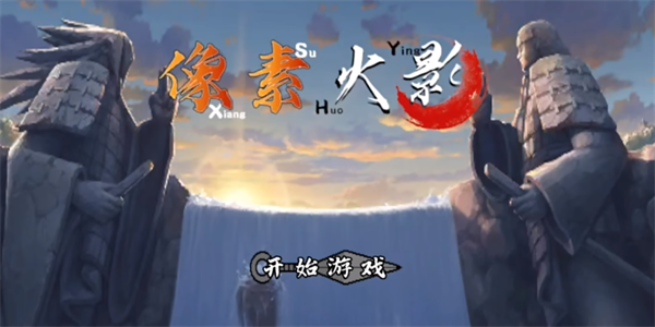 像素火影疾风佐助