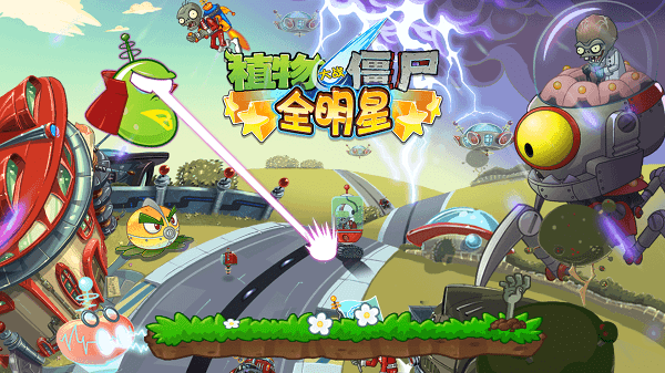 植物大战僵尸全明星正版