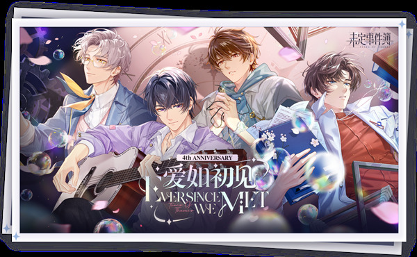 未定事件簿四周年