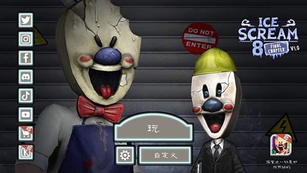 恐怖冰淇淋8最终结局