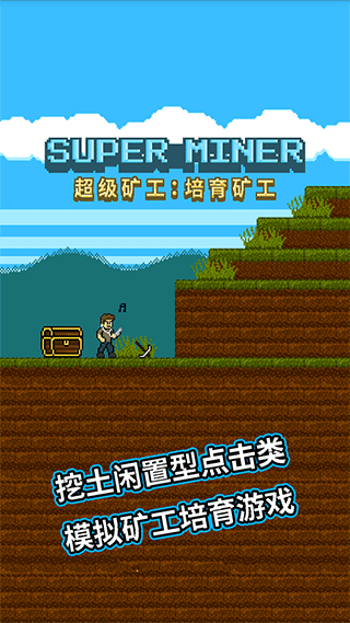 超级矿工中文版