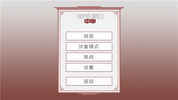 中华时代建设者内置菜单