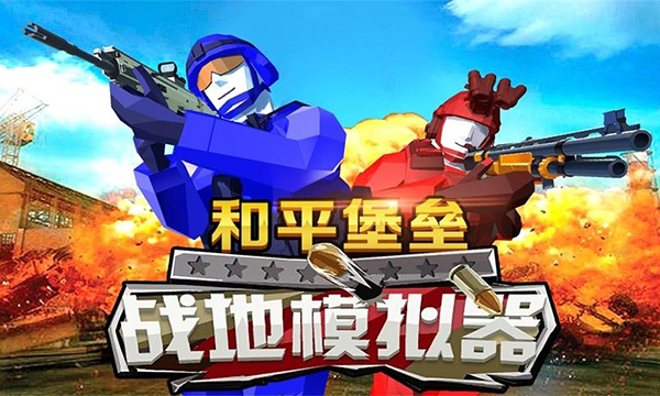 和平堡垒无限金币