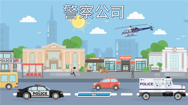 警察公司无限金币钻石