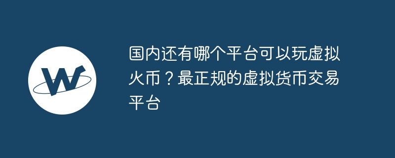 火币网：国内最安全正规的虚拟货币交易平台