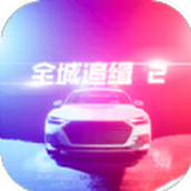 全城追缉2