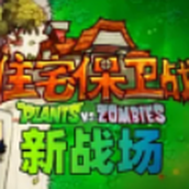 植物大战僵尸住宅保卫战