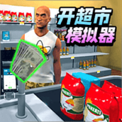 连锁超市大亨