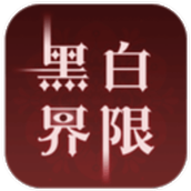 黑白界限
