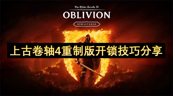 上古卷轴4重制版开锁技巧分享