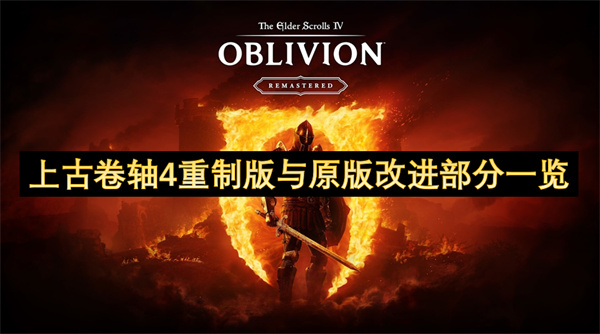 上古卷轴4重制版与原版改进部分一览