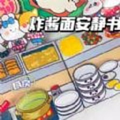 杂酱面安静书