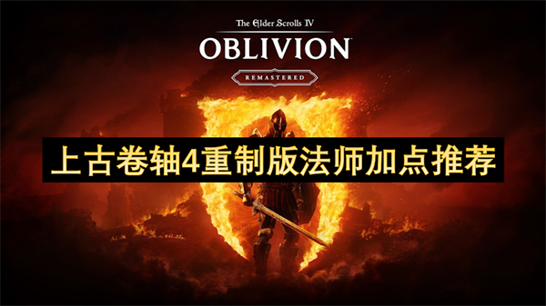 上古卷轴4重制版法师加点推荐
