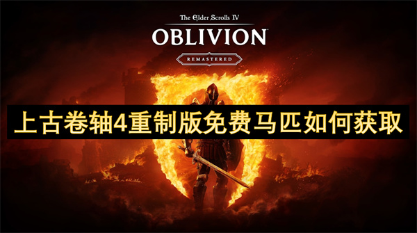 上古卷轴4重制版免费马匹如何获取