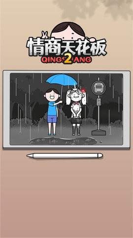 情商天花板2