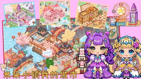 米朵小镇我的城市