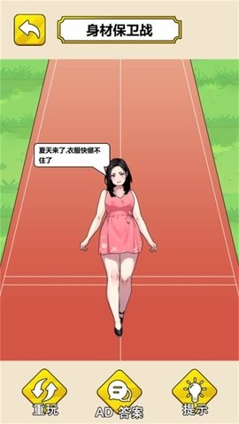 帮她减减肥吧