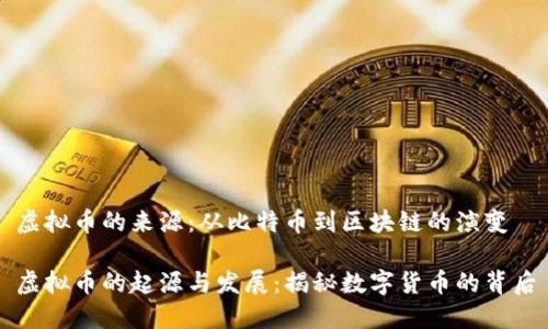 比特币啥时候诞生_揭秘数字货币起源_新手必看发展史