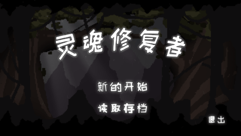 灵魂修复者