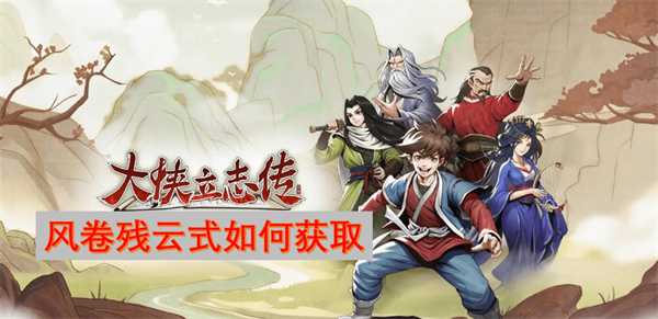 大侠立志传风卷残云式如何获取
