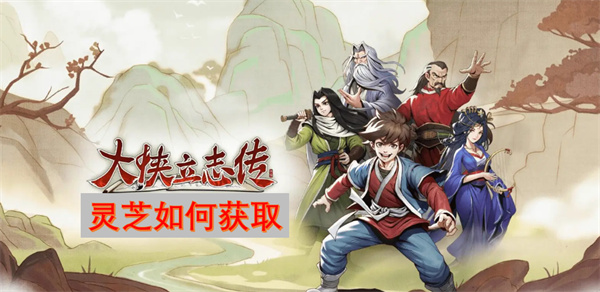 大侠立志传灵芝如何获取