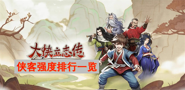 大侠立志传侠客强度排行一览