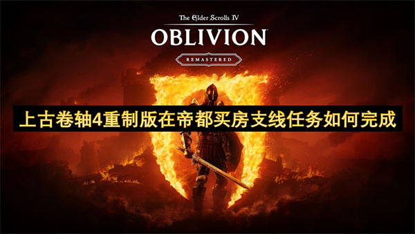上古卷轴4重制版在帝都买房支线任务如何完成