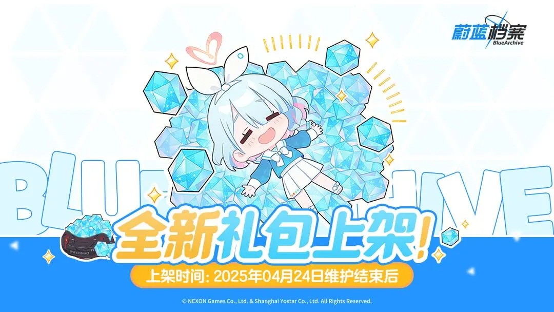 蔚蓝档案全新礼包上架