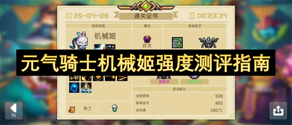 元气骑士机械姬强度测评指南