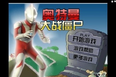 奥特曼大战僵尸