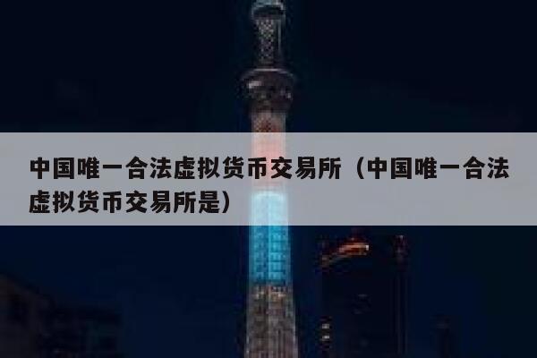 中国唯一合法虚拟货币是什么,怎么辨别真假,手把手教你开通使用
