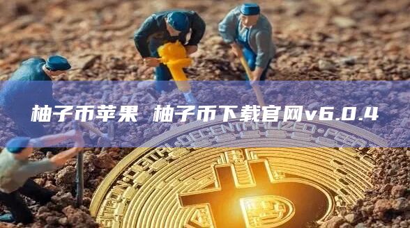 柚子币手续费有多坑？省60%成本的三大避坑攻略
