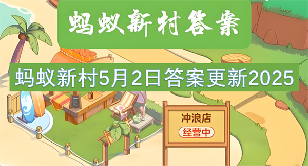 蚂蚁新村5月2日答案更新2025