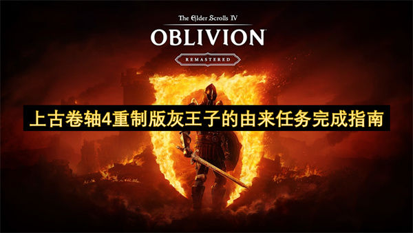 上古卷轴4重制版灰王子的由来任务完成指南