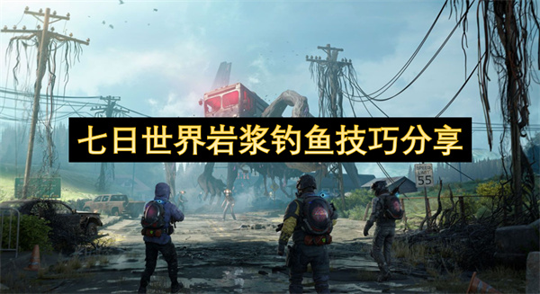 七日世界岩浆钓鱼技巧分享