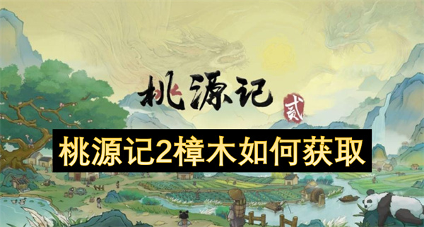 桃源记2樟木如何获取