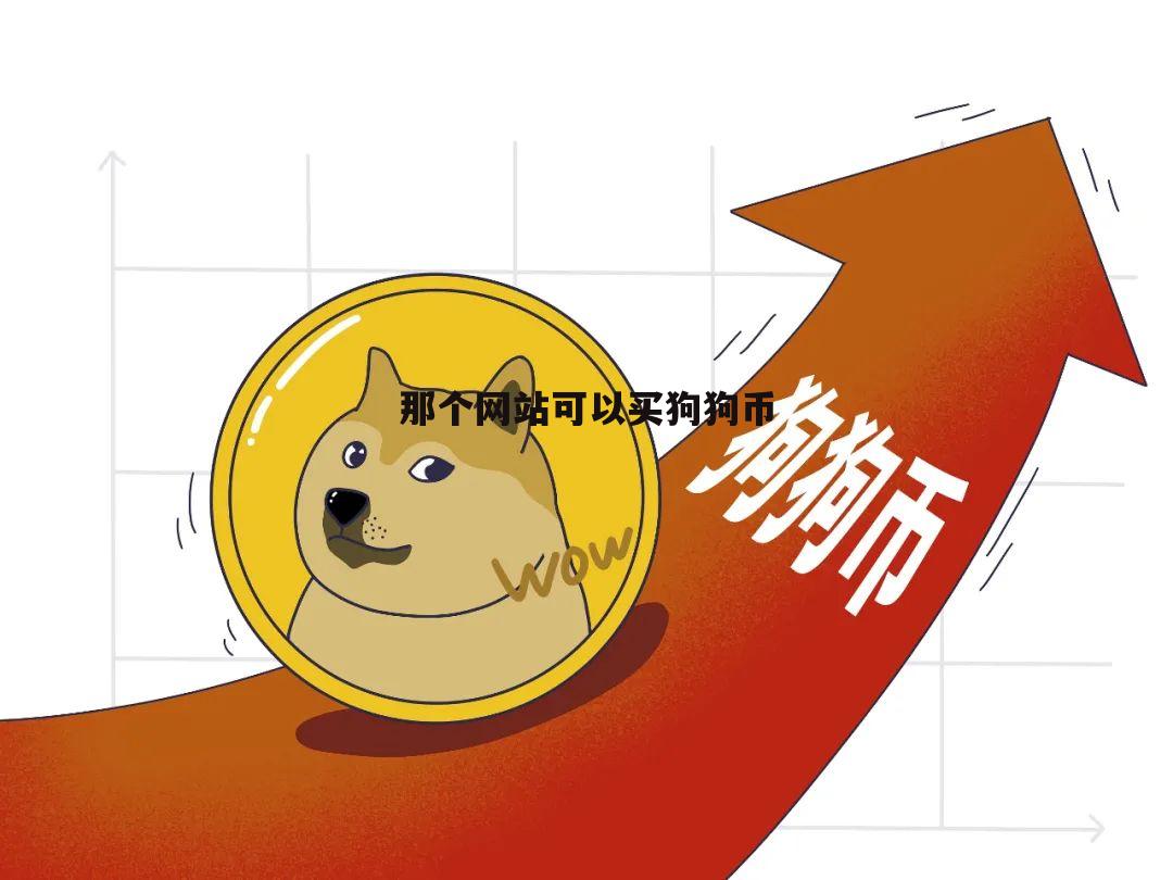 狗狗币大涨_幕后有哪些猫腻,现在买入会不会成为接盘侠