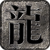 天成传奇