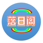 落日阁
