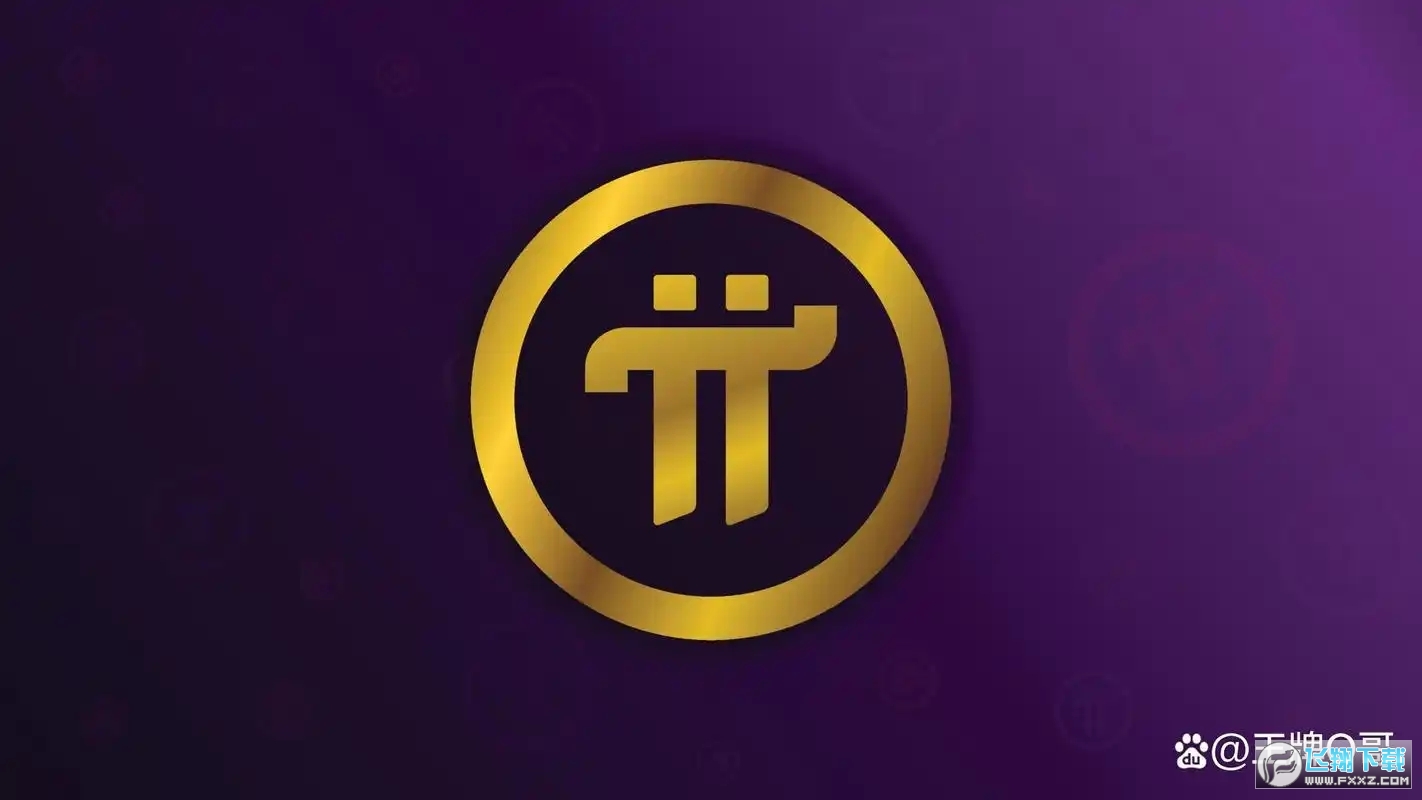 Pi币主网上线真能变现？三招教你避坑 多赚5倍