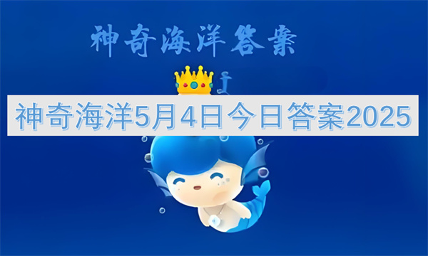 神奇海洋5月4日今日答案2025