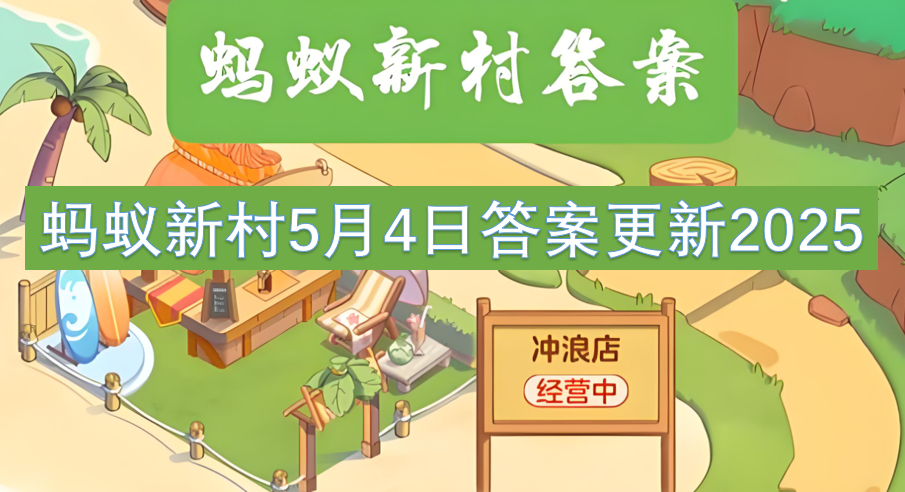 蚂蚁新村5月4日答案更新2025