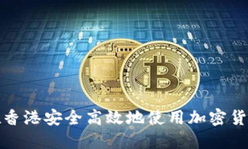 香港加密货币交易所_如何选择安全平台_三大避坑指南