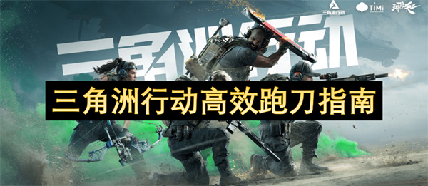 三角洲行动高效跑刀指南