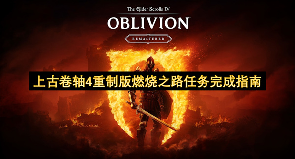 上古卷轴4重制版燃烧之路任务完成指南