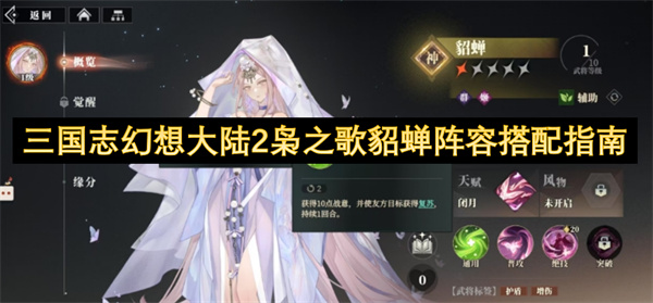 三国志幻想大陆2枭之歌貂蝉阵容搭配指南