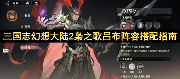 三国志幻想大陆2枭之歌吕布阵容搭配指南