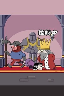 我要当国王3