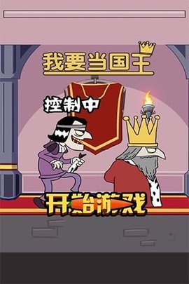 我要当国王3