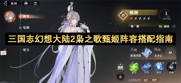 三国志幻想大陆2枭之歌甄姬阵容搭配指南